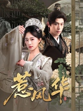 扒哥吃瓜《惹风华》免费在线观看