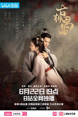 扒哥吃瓜《古相思曲》免费在线观看