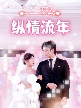 扣扣传媒《纵情流年》免费在线观看