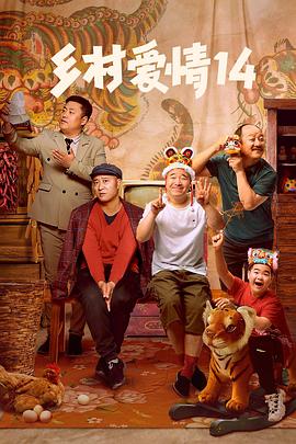扣扣传媒《乡村爱情14》免费在线观看