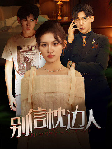 扒哥吃瓜《别信枕边人》免费在线观看
