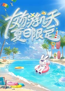 扣扣传媒《友有游几天・夏日限定》免费在线观看