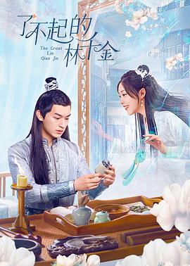 抖抈社区《了不起的林千金》免费在线观看