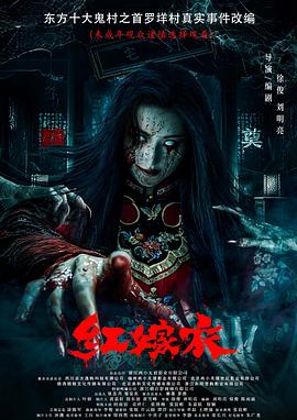 抖抈社区《红嫁衣》免费在线观看