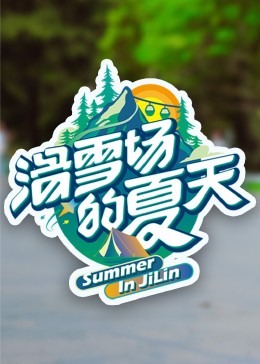 扣扣传媒《滑雪场的夏天》免费在线观看