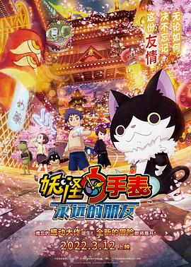 扒哥吃瓜《妖怪手表:永远的朋友 妖怪ウォッチ FOREVER FRIENDS》免费在线观看
