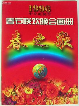 抖抈社区《1996年中央电视台春节联欢晚会》免费在线观看