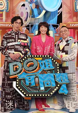 扒哥吃瓜《Do姐有问题4》免费在线观看