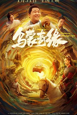 扣扣传媒《乌蒙奇缘》免费在线观看