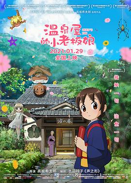 扣扣传媒《温泉屋的小老板娘 若おかみは小学生!》免费在线观看