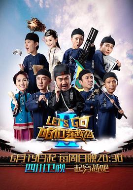 扒哥吃瓜《咱们穿越吧 第二季》免费在线观看