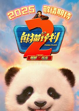 扒哥吃瓜《熊猫计划2》免费在线观看
