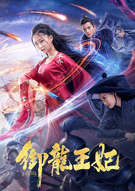 扣扣传媒《御龙王妃》免费在线观看