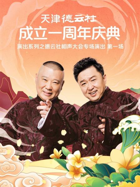 抖抈社区《天津德云社成立一周年庆典演出系列之德云社相声大会专场演出》免费在线观看