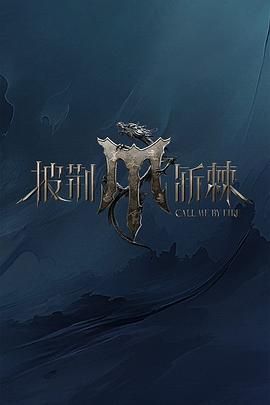 扒哥吃瓜《披荆斩棘 第四季》免费在线观看