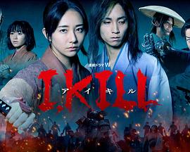 扣扣传媒《I, KILL》免费在线观看