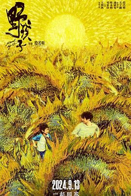 抖抈社区《野孩子》免费在线观看