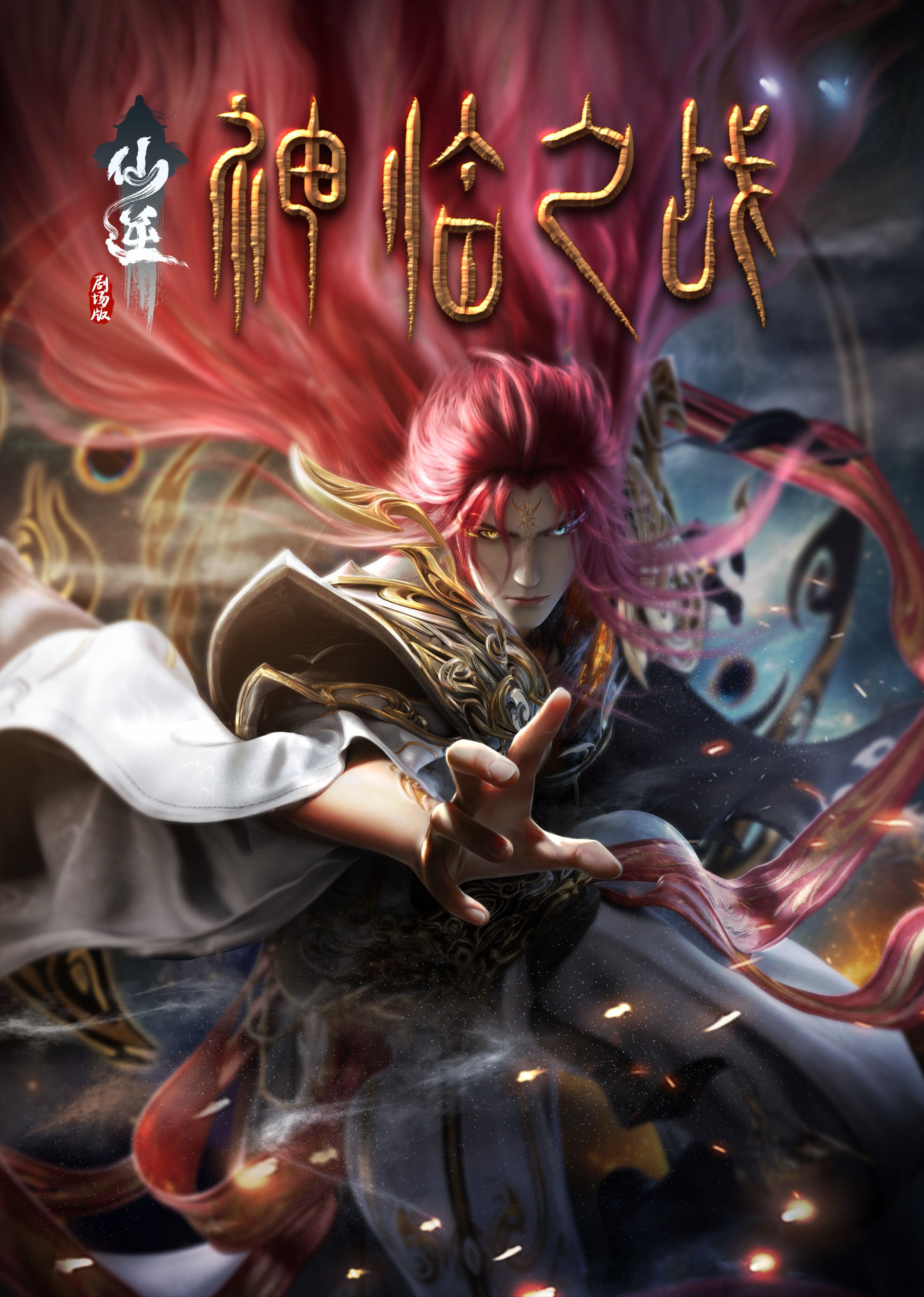 扒哥吃瓜《仙逆剧场版 神临之战》免费在线观看