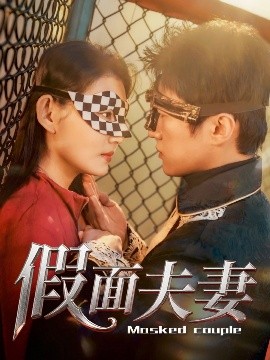 扒哥吃瓜《假面夫妻》免费在线观看