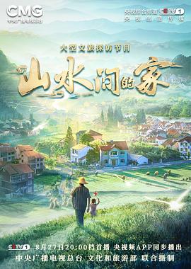 抖抈社区《山水间的家》免费在线观看