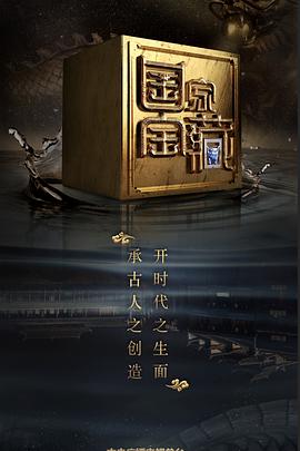 抖抈社区《国家宝藏 第二季》免费在线观看