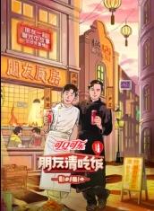 扒哥吃瓜《朋友请吃饭第三季》免费在线观看