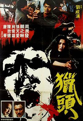 扒哥吃瓜《猎头粤语》免费在线观看