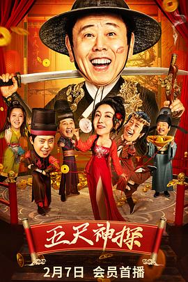 抖抈社区《五尺神探》免费在线观看