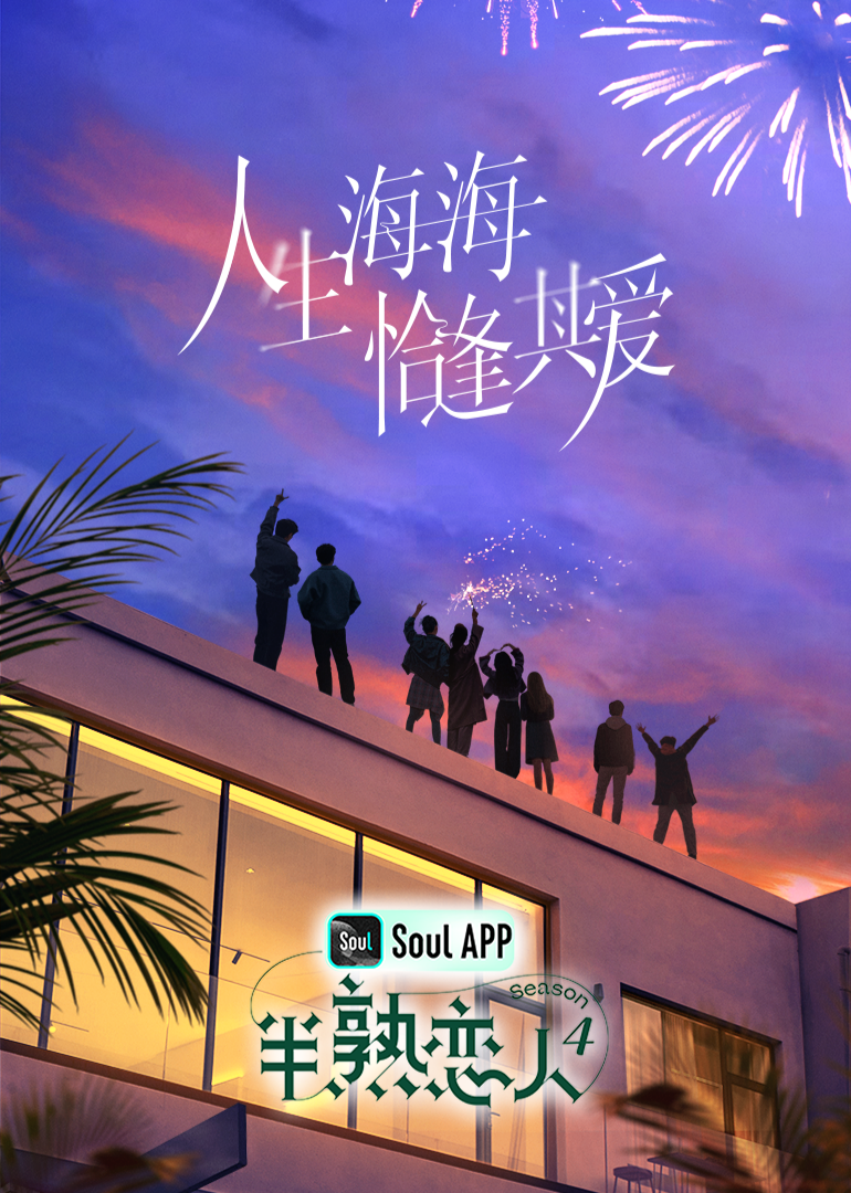 扒哥吃瓜《半熟恋人 第四季》免费在线观看