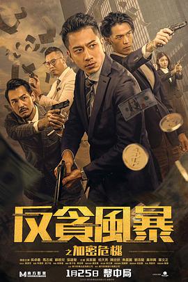 扒哥吃瓜《反贪风暴之加密危机 反貪風暴之加密危機》免费在线观看