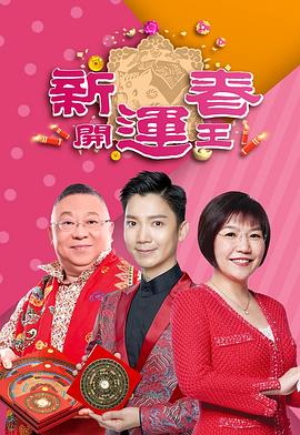 抖抈社区《新春开运王2019》免费在线观看