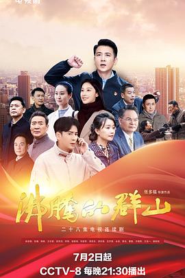 扒哥吃瓜《沸腾的群山》免费在线观看