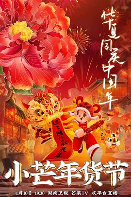 扒哥吃瓜《小芒年货节》免费在线观看