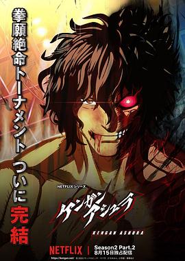 扒哥吃瓜《拳愿阿修罗 第二季 Part.2 ケンガンアシュラ シーズン2 Part2》免费在线观看