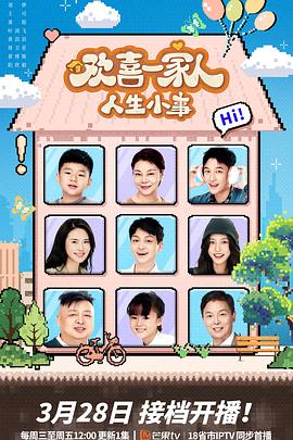 扒哥吃瓜《欢喜一家人·人生小事》免费在线观看
