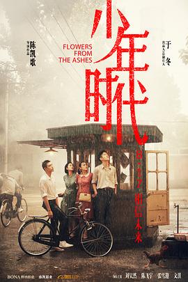 扒哥吃瓜《少年时代》免费在线观看
