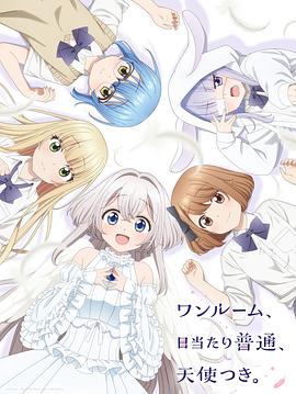 抖抈社区《单人房、日照一般、附天使。 ワンルーム、日当たり普通、天使つき。》免费在线观看