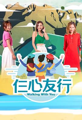 扣扣传媒《仨心友行》免费在线观看