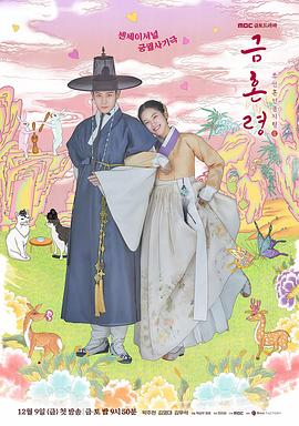 扣扣传媒《禁婚令 금혼령, 조선 혼인 금지령》免费在线观看