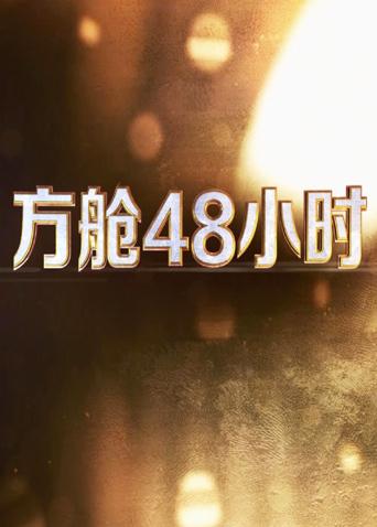 扒哥吃瓜《方舱48小时》免费在线观看