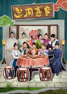 扒哥吃瓜《兰闺喜事》免费在线观看