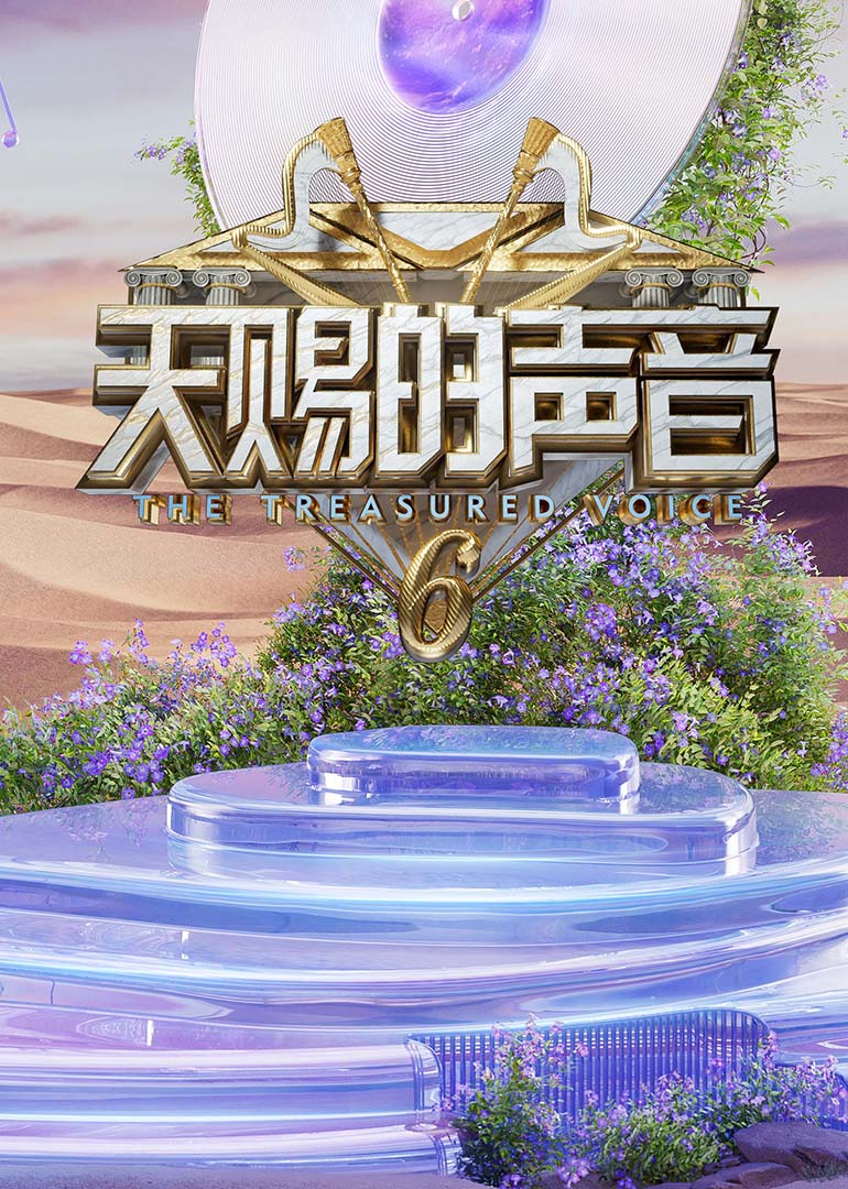 扣扣传媒《天赐的声音第六季》免费在线观看