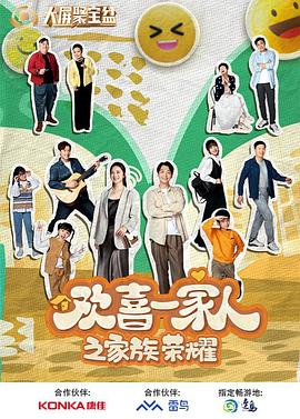 扣扣传媒《欢喜一家人之家族荣耀》免费在线观看
