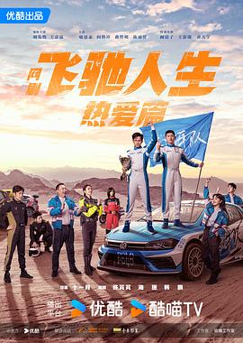 扒哥吃瓜《飞驰人生热爱篇》免费在线观看