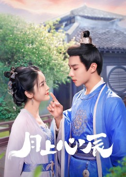 扒哥吃瓜《月上心辰》免费在线观看