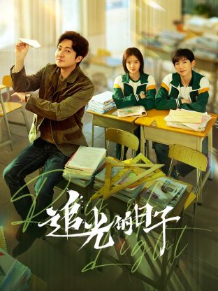 扒哥吃瓜《追光的日子》免费在线观看