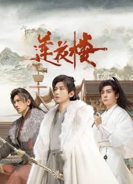 抖抈社区《莲花楼》免费在线观看