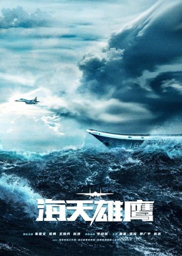 扣扣传媒《海天雄鹰》免费在线观看