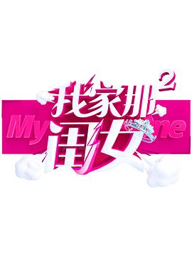 扒哥吃瓜《我家那闺女 第二季》免费在线观看