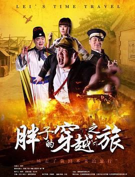 抖抈社区《胖子的穿越之旅》免费在线观看